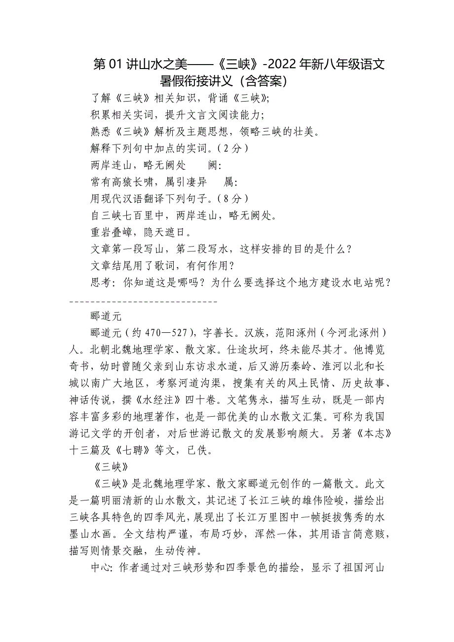 第01讲山水之美——《三峡》-2022年新八年级语文暑假衔接讲义（含答案）_第1页