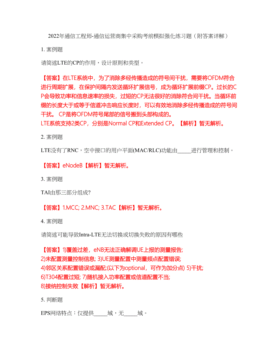 2022年通信工程师-通信运营商集中采购考前模拟强化练习题28（附答案详解）_第1页