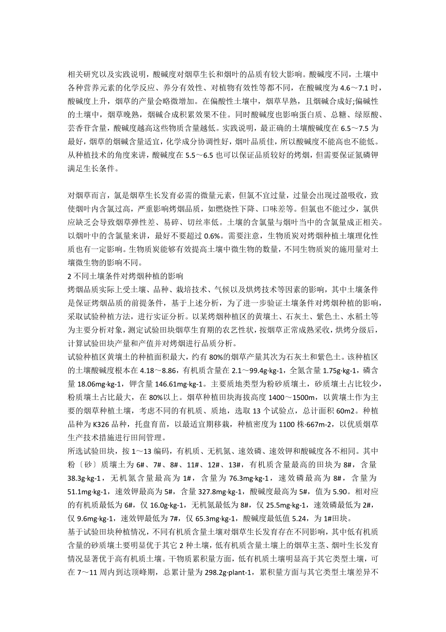 土壤条件对烤烟种植的影响分析_第2页