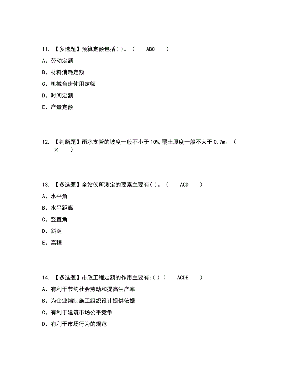 2022年质量员-市政方向-通用基础(质量员)考试内容及考试题库含答案参考7_第4页