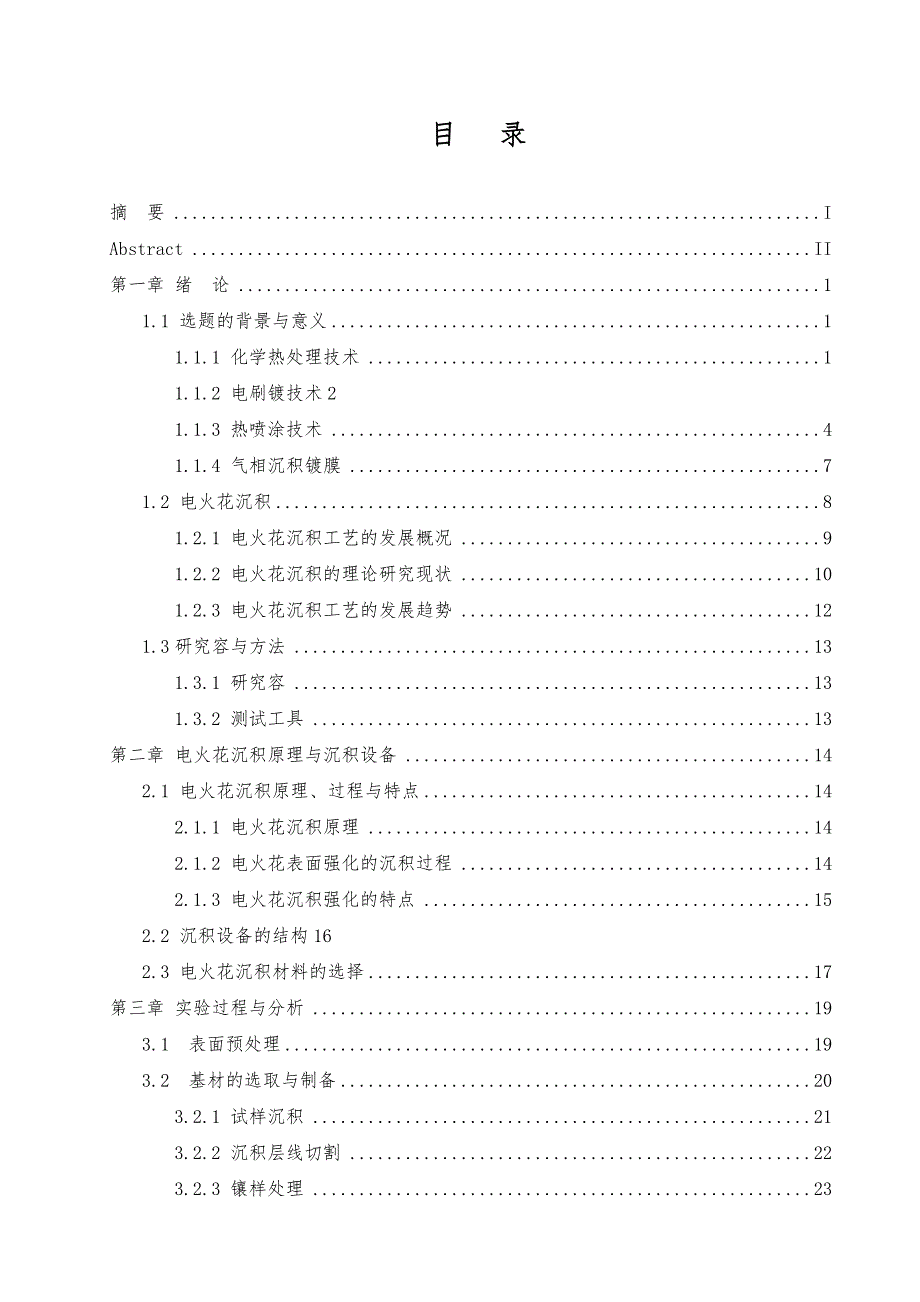 电火花沉积层组织结构的研究毕业设计说明书_第1页