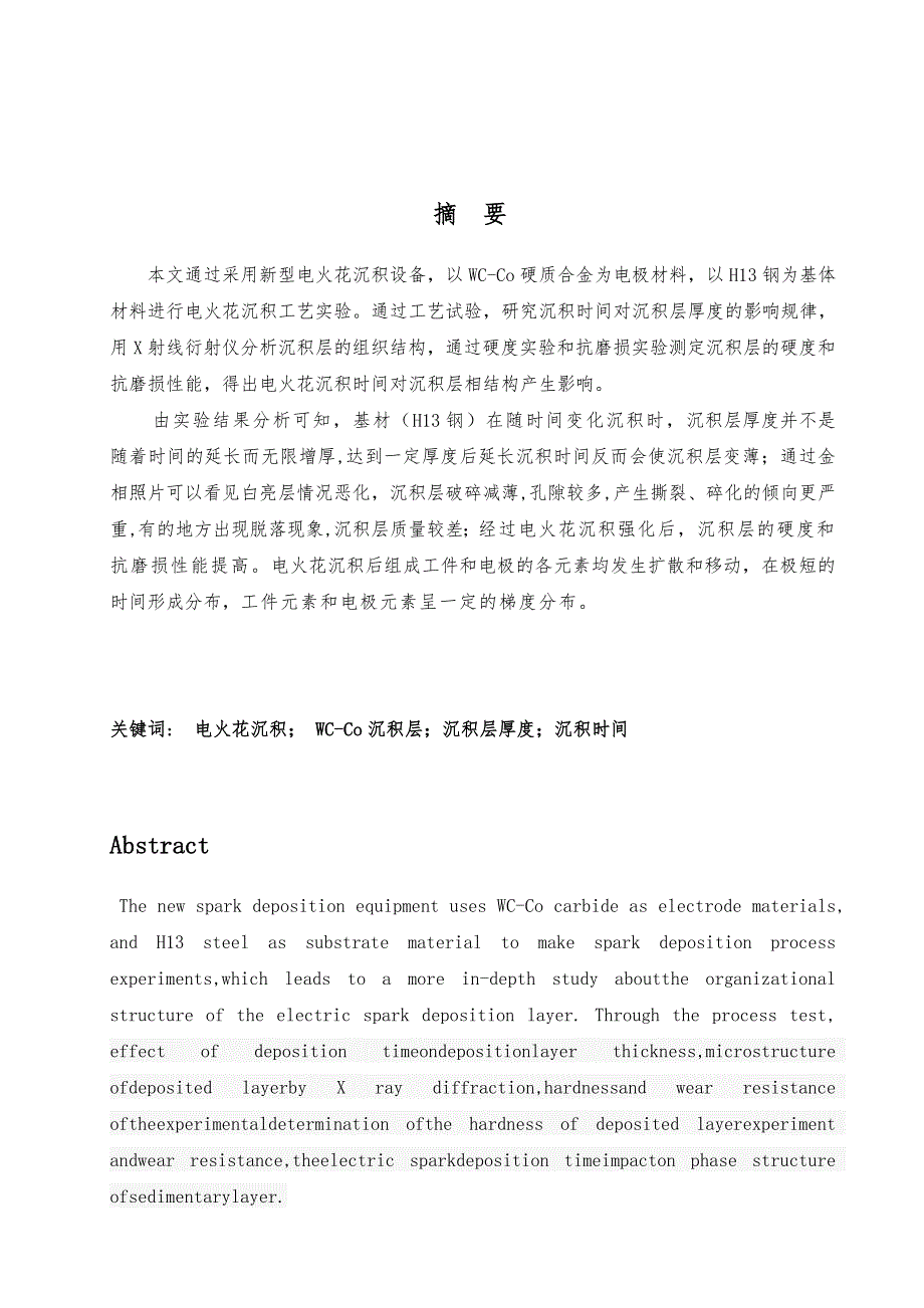 电火花沉积层组织结构的研究毕业设计说明书_第3页