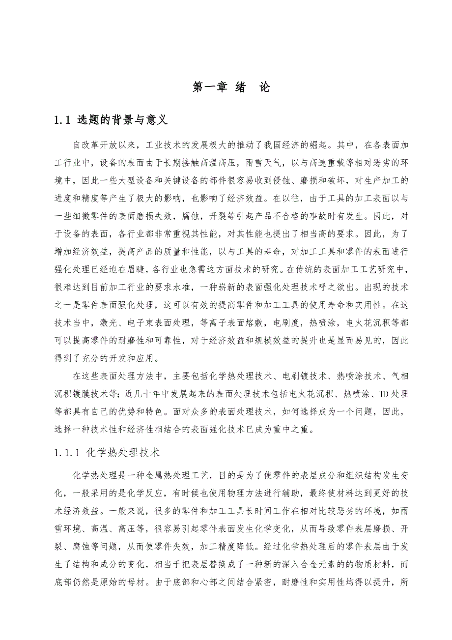 电火花沉积层组织结构的研究毕业设计说明书_第5页