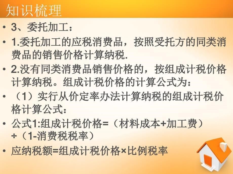 《消费税计算》PPT课件_第5页