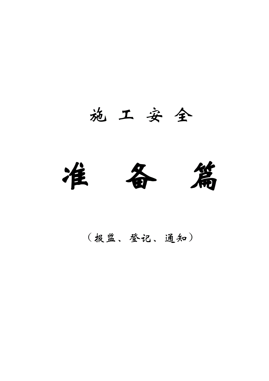 施工安全准备篇（报监、登记、通知）_第1页