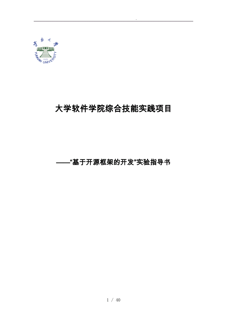 云南大学软件学院综合技能实践项目基于开源框架的网站_第1页