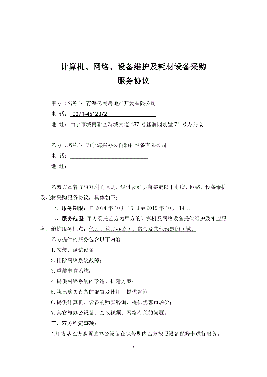 计算机网络设备维护及耗材设备采购服务协议_第2页