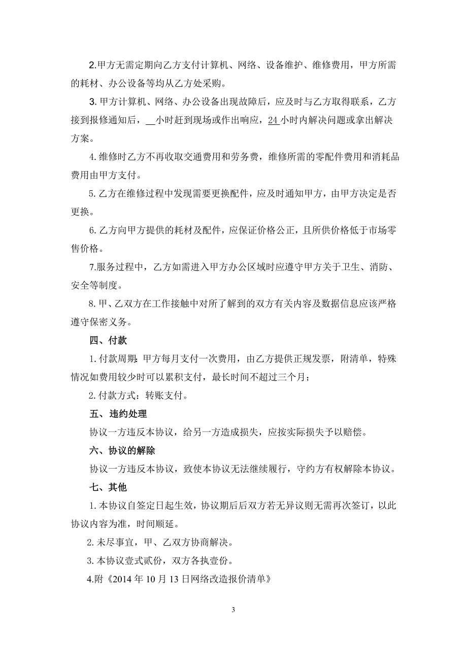 计算机网络设备维护及耗材设备采购服务协议_第3页