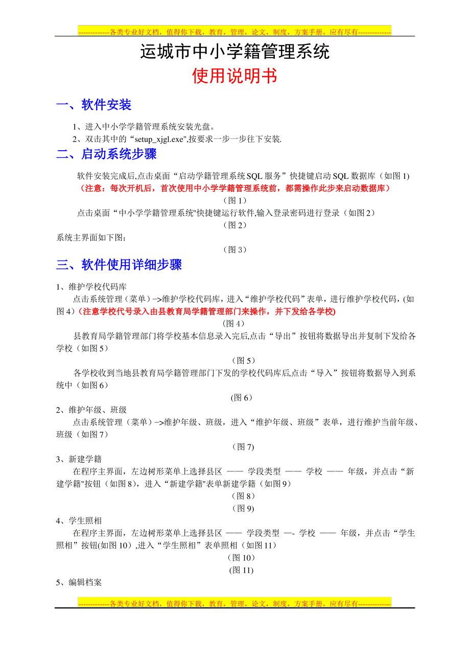 中小学学籍管理系统使用说明书_第1页