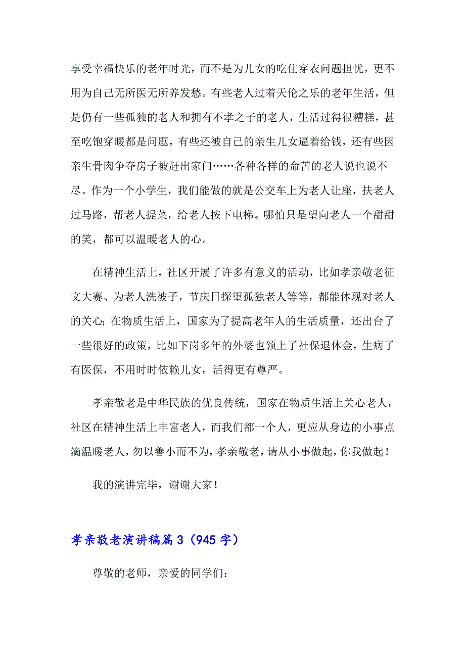 关于孝亲敬老演讲稿3篇_第4页