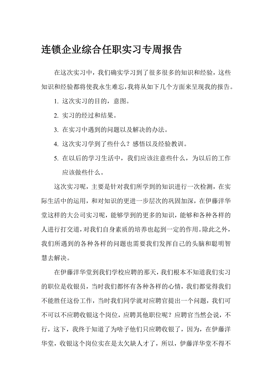 特许连锁经营实习专周报告_第1页