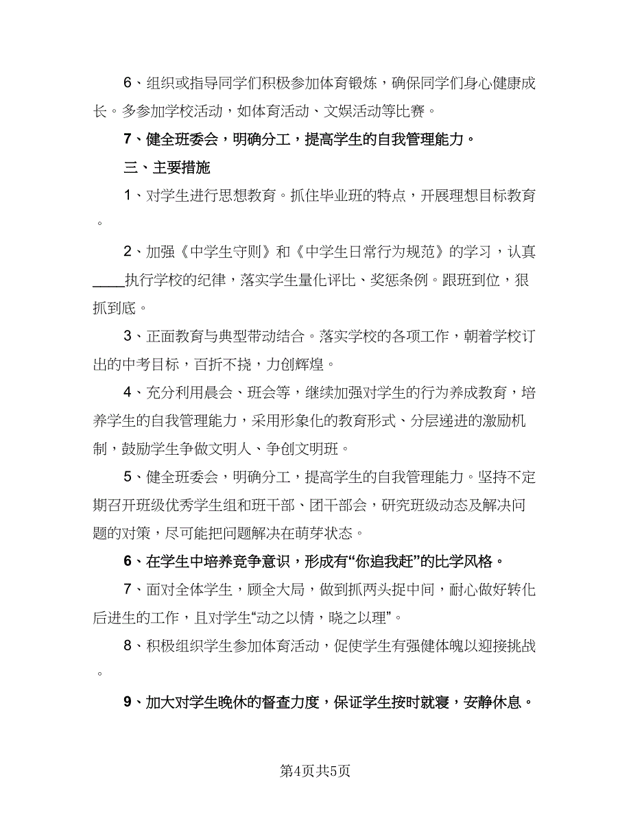 班务主题的管理计划例文（2篇）.doc_第4页