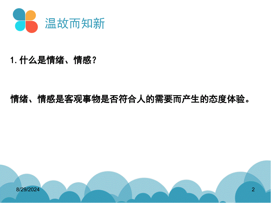 学前儿童情绪情感发展的主要特征课堂PPT_第2页