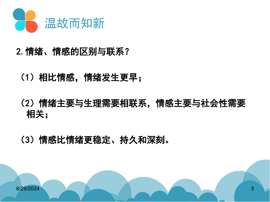 学前儿童情绪情感发展的主要特征课堂PPT_第3页