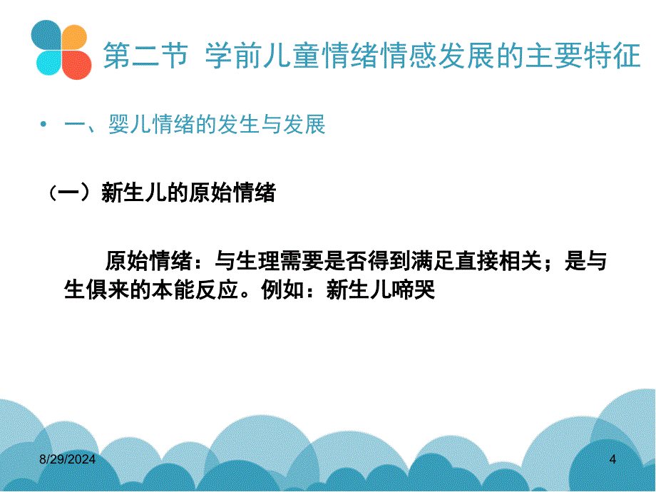 学前儿童情绪情感发展的主要特征课堂PPT_第4页