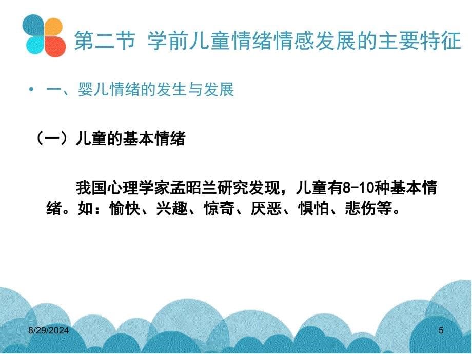 学前儿童情绪情感发展的主要特征课堂PPT_第5页