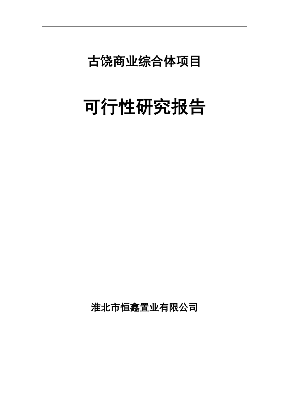 古饶城市综合体项目可行性研究报告.doc_第1页