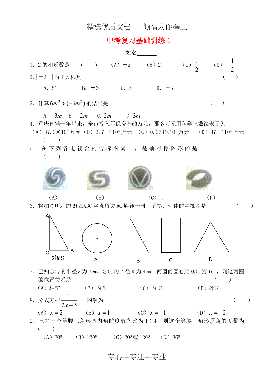 中考数学复习基础训练1(无答案)苏教版_第1页