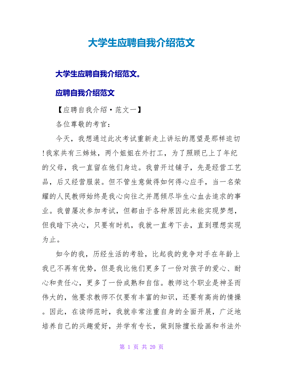 大学生应聘自我介绍范文.doc_第1页