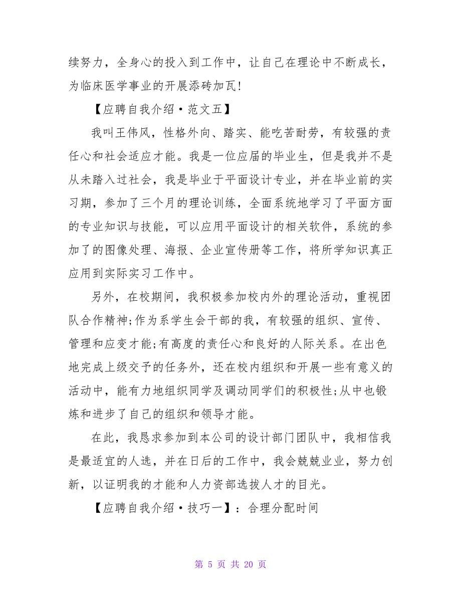 大学生应聘自我介绍范文.doc_第5页