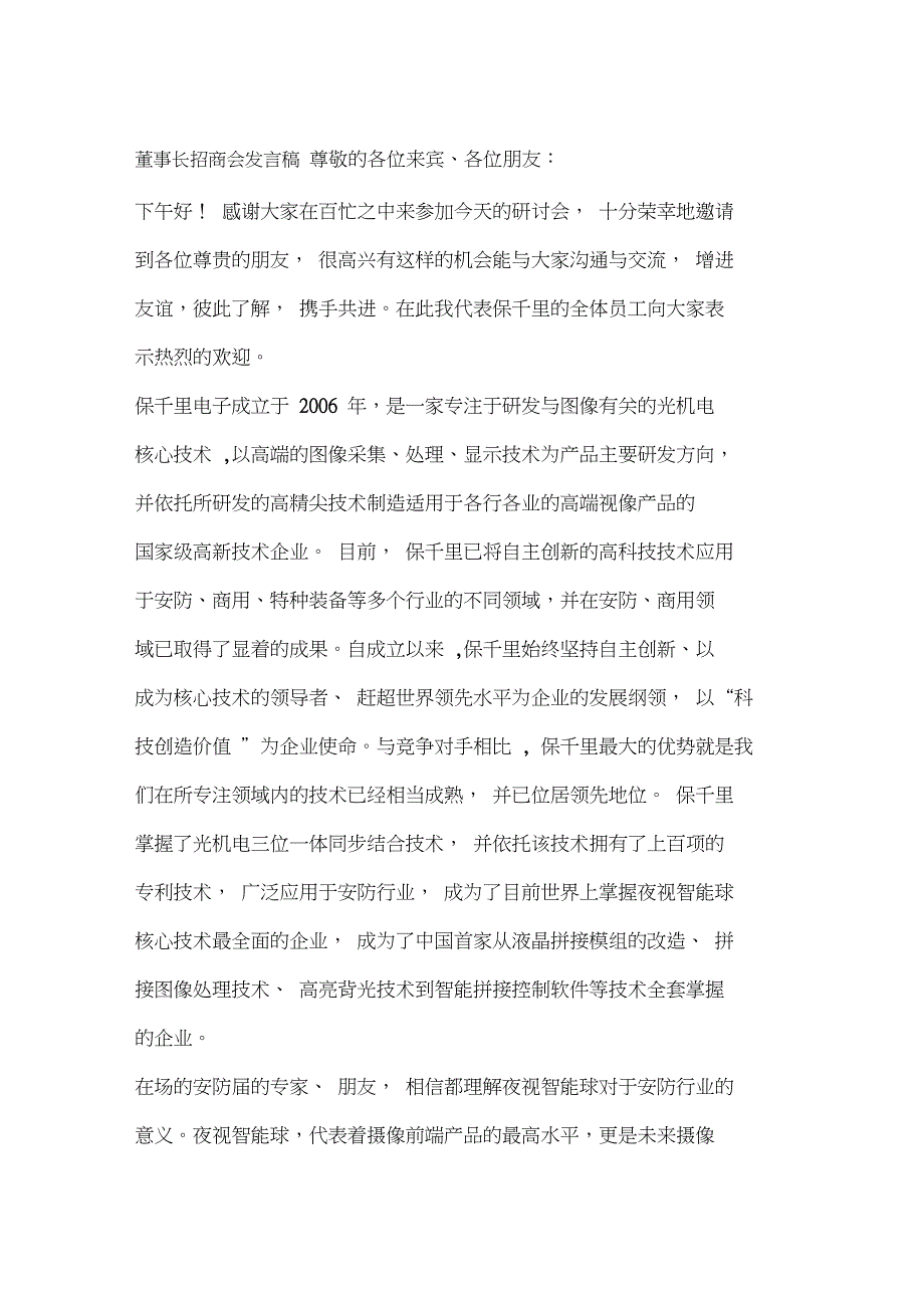 董事长招商会发言稿_第1页