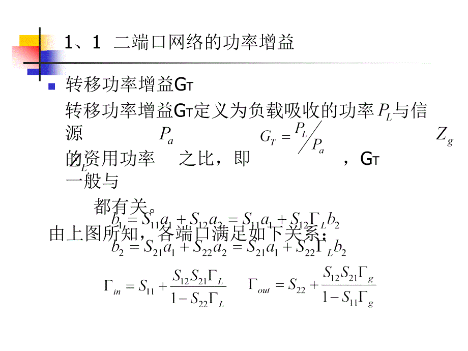 二端口网络的功率增益与工作特性参数(未改完).ppt_第3页