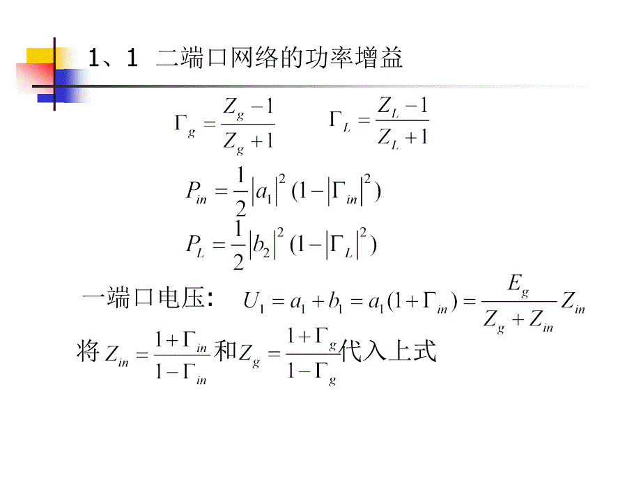 二端口网络的功率增益与工作特性参数(未改完).ppt_第4页