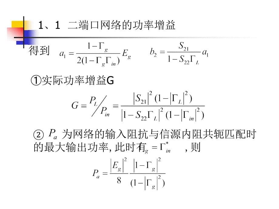 二端口网络的功率增益与工作特性参数(未改完).ppt_第5页