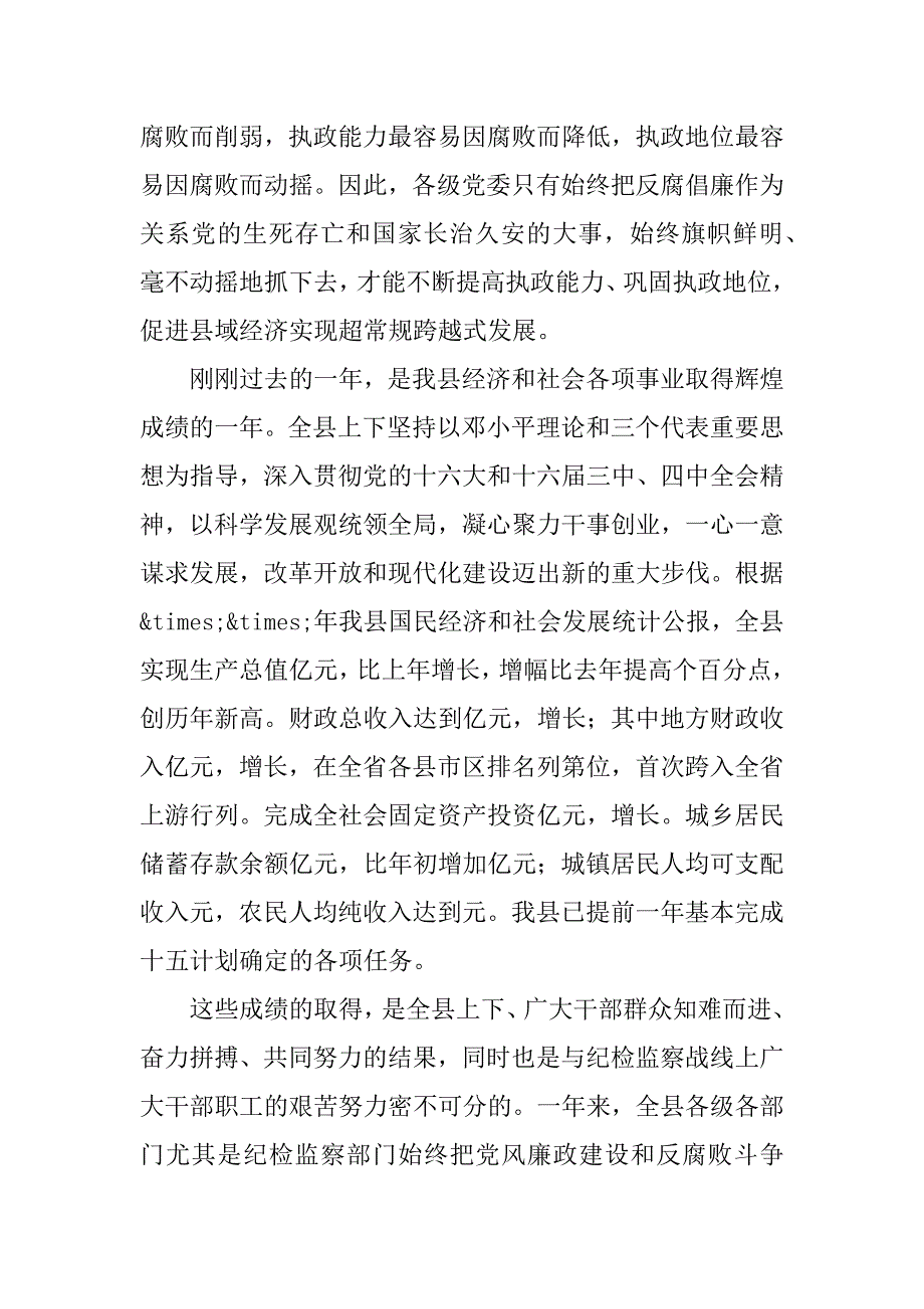 2023年年县长在全县党风廉政建设和反腐败工作会上的讲话范文_第2页