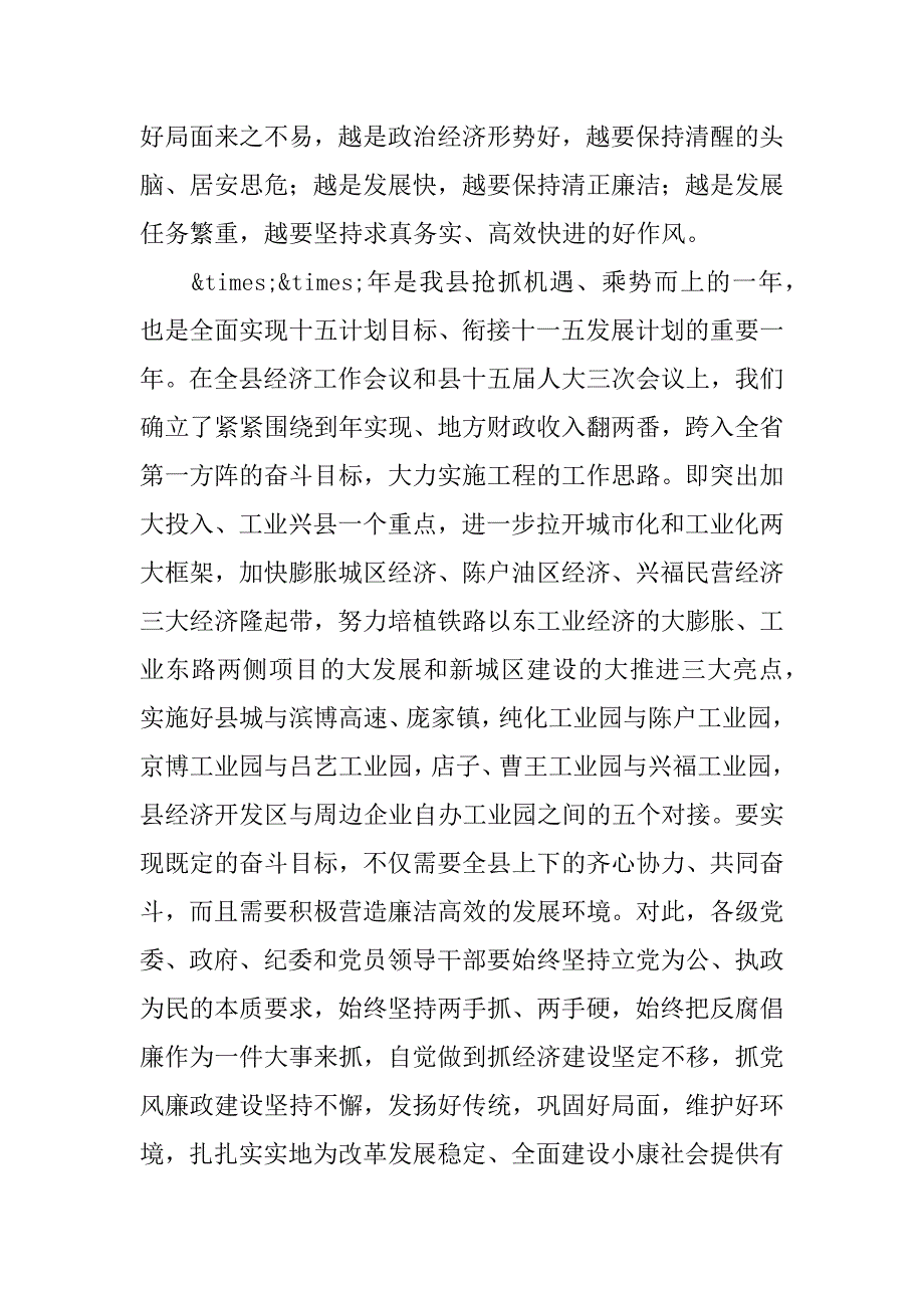 2023年年县长在全县党风廉政建设和反腐败工作会上的讲话范文_第4页