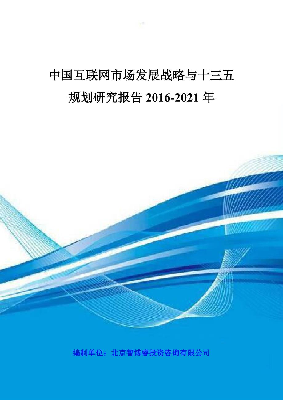 中国互联网市场发展战略与十三五规划研究报告2016-2021年_第1页