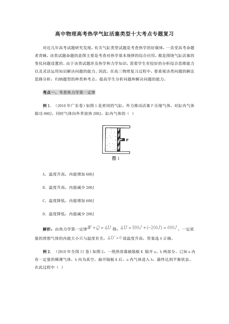 高中物理高考热学气缸活塞类型十大考点专题复习_第1页