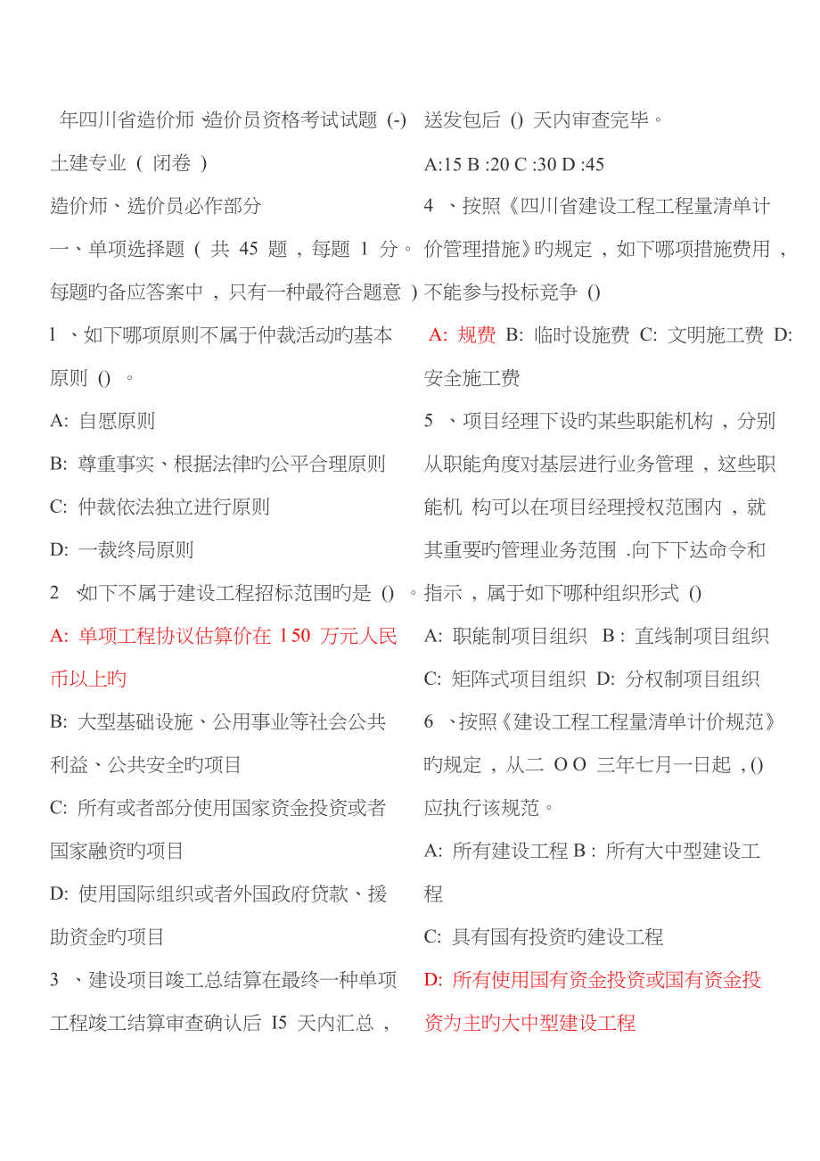 2023年四川省造价员考试历年真题及答案_第1页