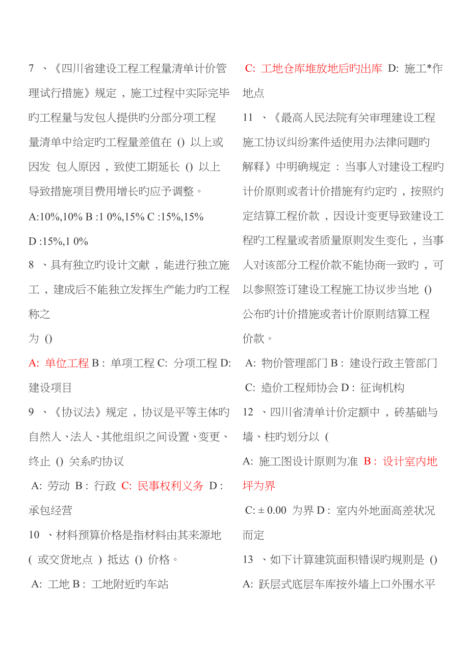 2023年四川省造价员考试历年真题及答案_第2页