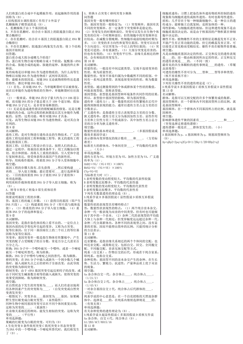 最新电大遗传育种学期末考试答案精品小抄考试必过版_第4页