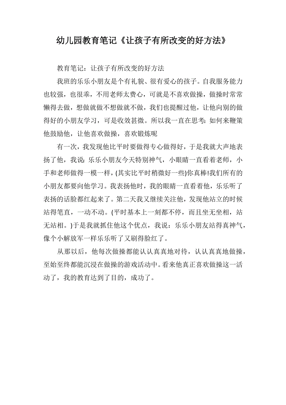 幼儿园教育笔记《让孩子有所改变的好方法》_第1页