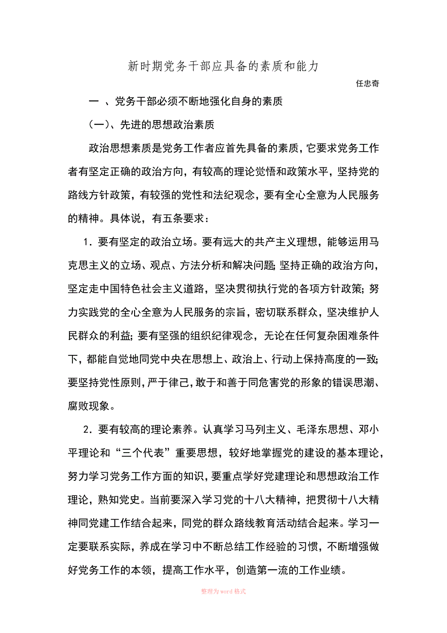 新时期党务干部应具备的素质和能力一_第1页