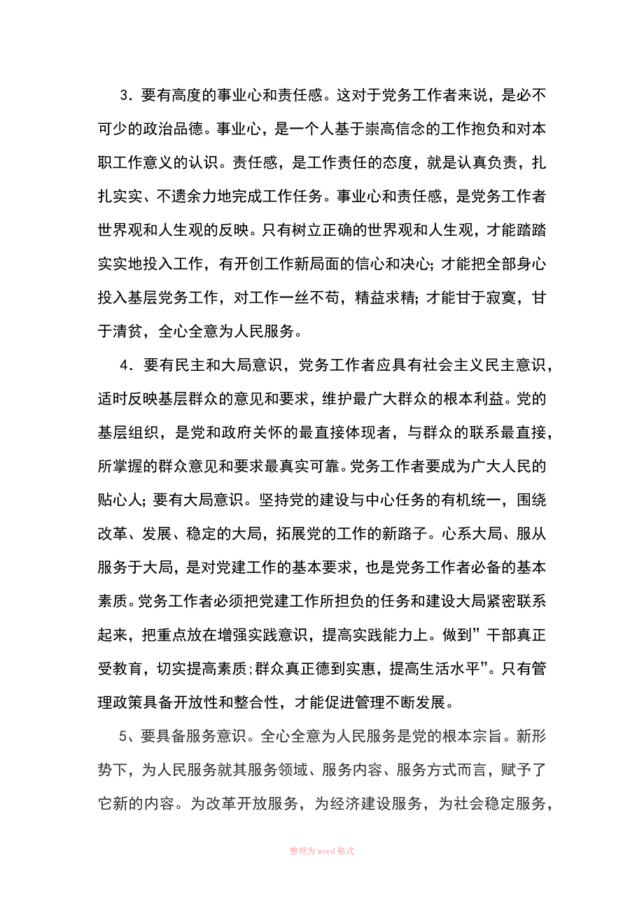 新时期党务干部应具备的素质和能力一_第2页