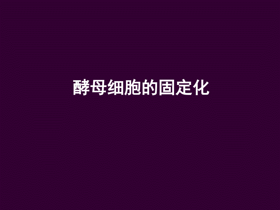 酵母细胞的固定化_第1页