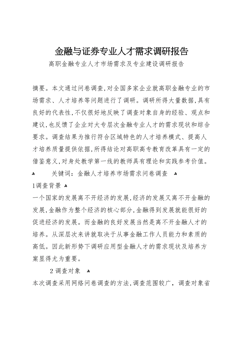 金融与证券专业人才需求调研报告_第1页