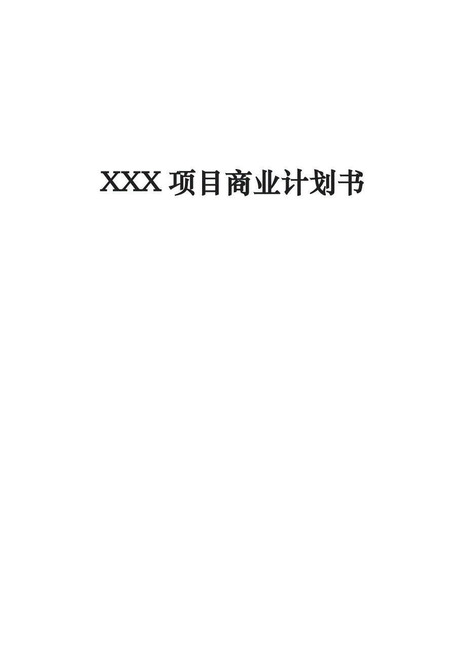 xx项目商业实施计划书_第1页