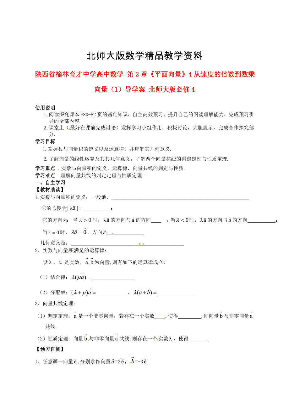 精品陕西省榆林育才中学高中数学 第2章平面向量4从速的倍数到数乘向量1导学案 北师大版必修4_第1页