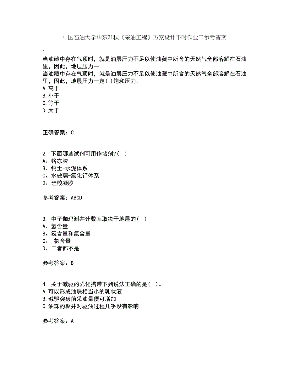 中国石油大学华东21秋《采油工程》方案设计平时作业二参考答案37_第1页