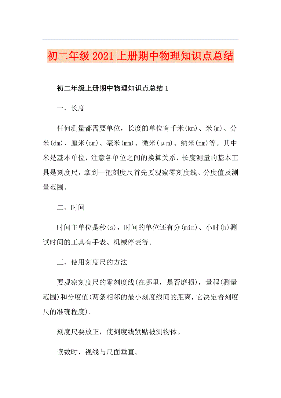 初二年级2021上册期中物理知识点总结_第1页