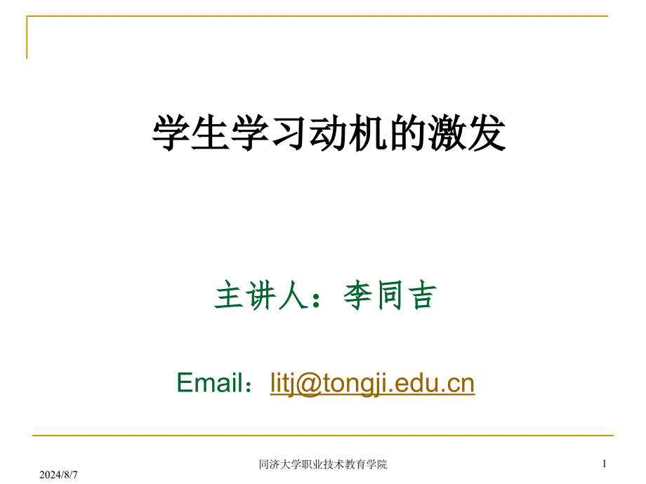 激发学生的学习动机剖析_第1页