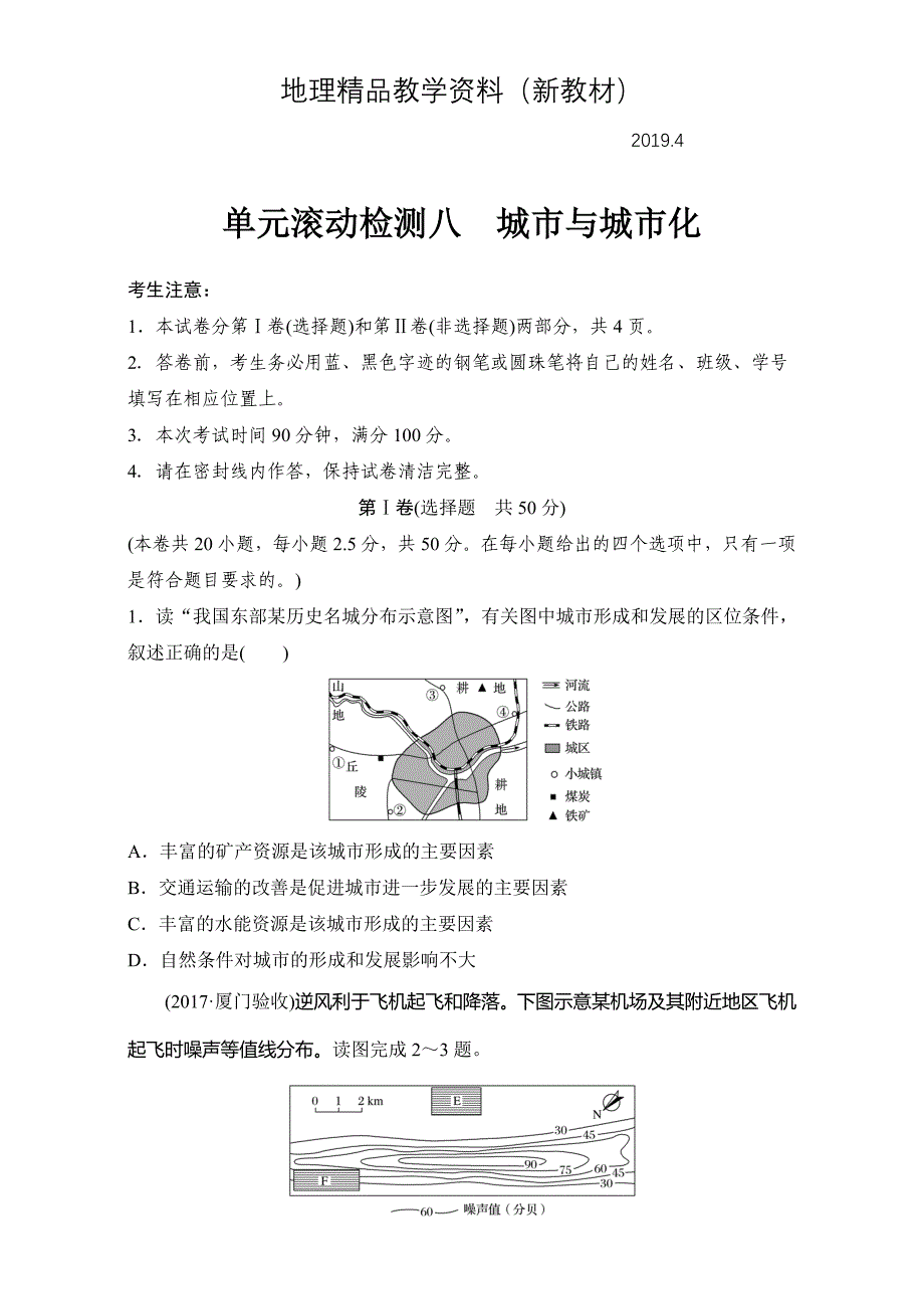 新教材 单元滚动检测卷高考地理人教全国精练检测八 城市与城市化 Word版含解析_第1页