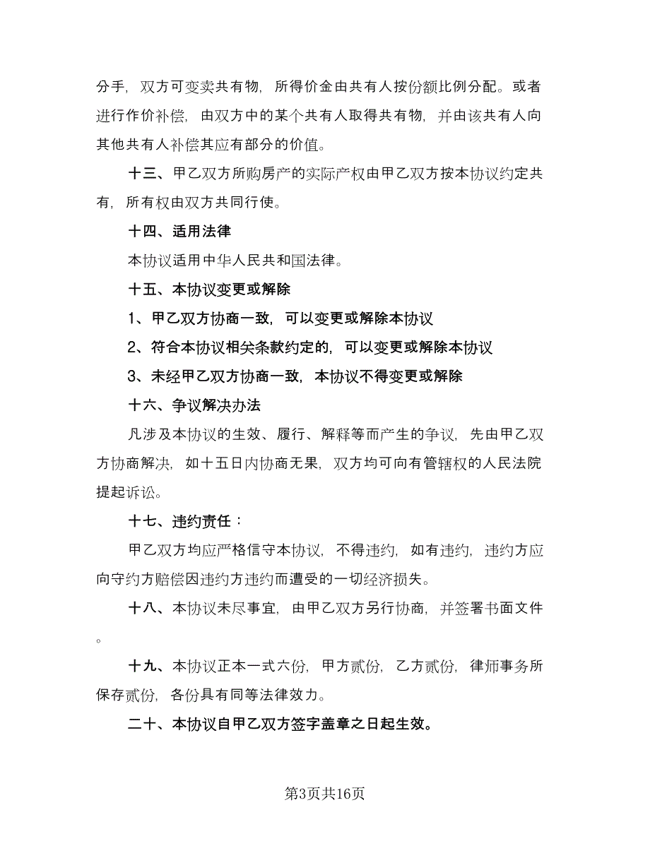 婚前购房协议参考范本（9篇）_第3页