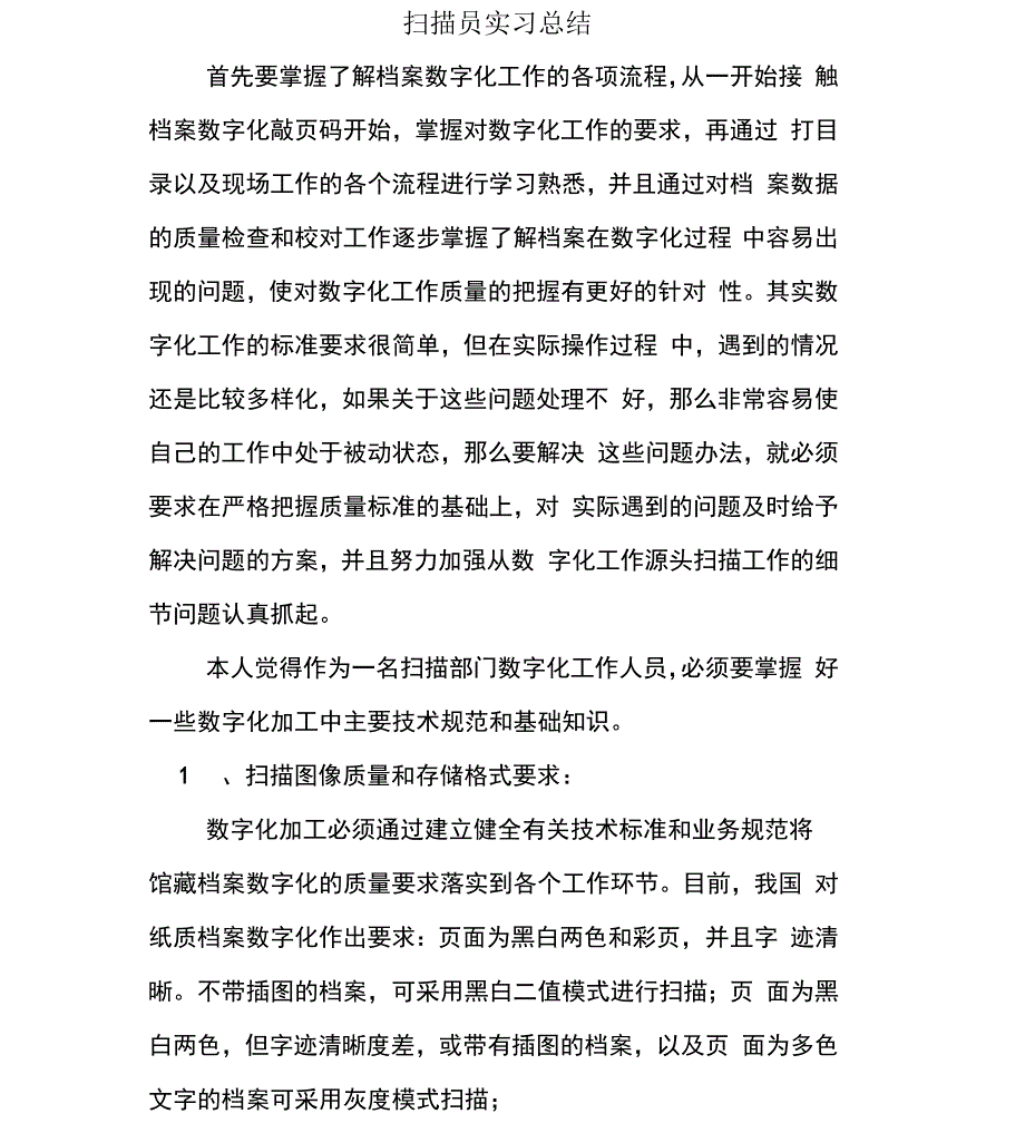 扫描员实习总结_第1页