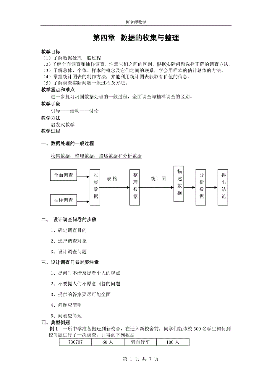 期末复习第四章《数据的收集与整理》_第1页