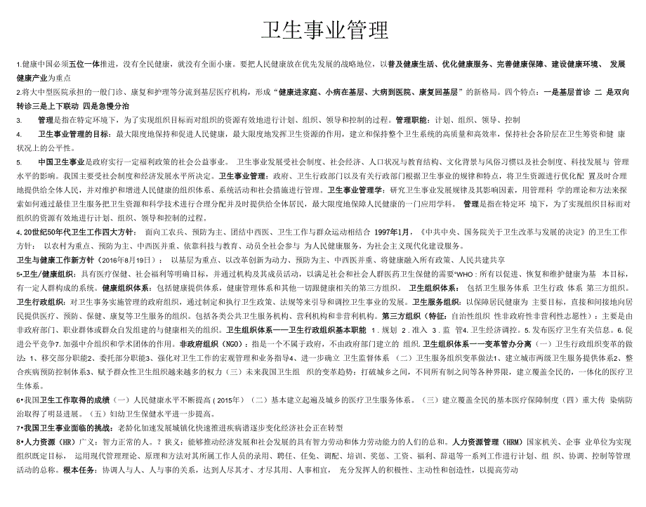 南方医科大学卫生事业管理重点、总结_第1页